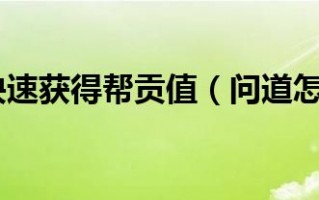  问道怎么用帮贡换装备啊,问道110级白色装备上哪里？