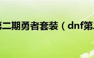  第3期勇者装备怎么获得,勇者秘境最强装备配置？