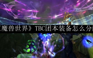  ,魔兽世界里队长分配下怎么分配装备啊？